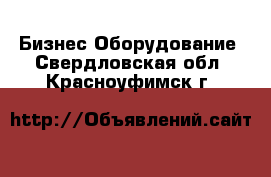 Бизнес Оборудование. Свердловская обл.,Красноуфимск г.